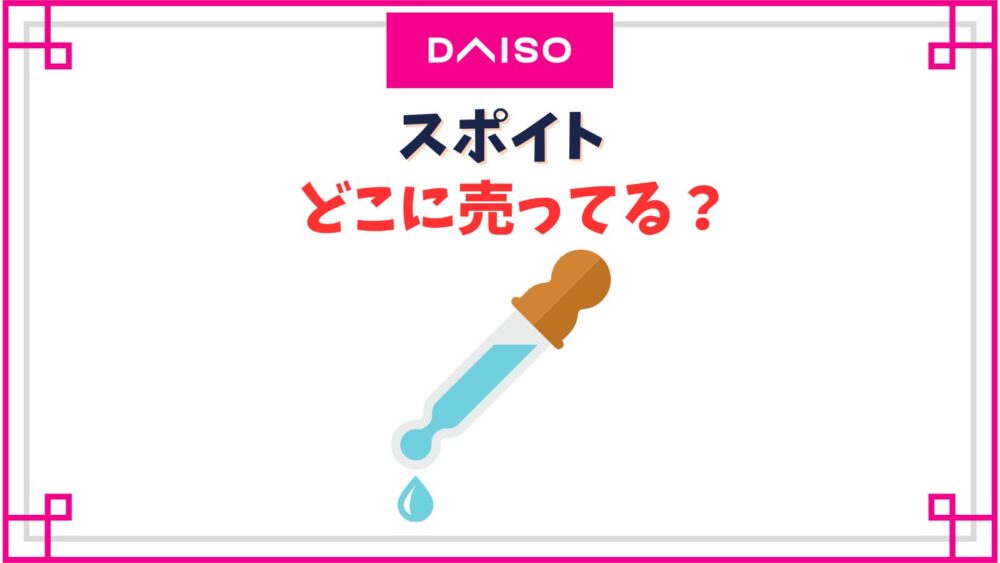 【ダイソー】スポイト売り場は何コーナー？大きいので何mL入る？